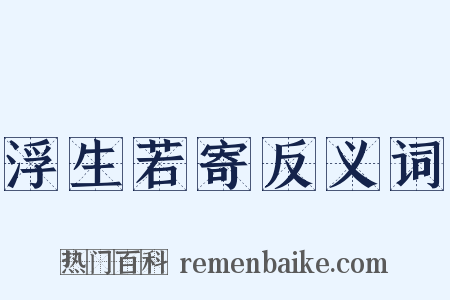 浮生若寄反义词是什么意思的图片